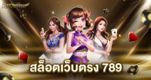 สล็อตเว็บตรง 789